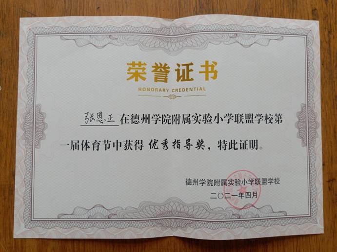 张恩正支教获奖